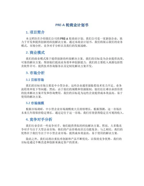 PRE-A轮商业计划书