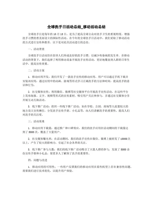 全球洗手日活动总结_移动活动总结