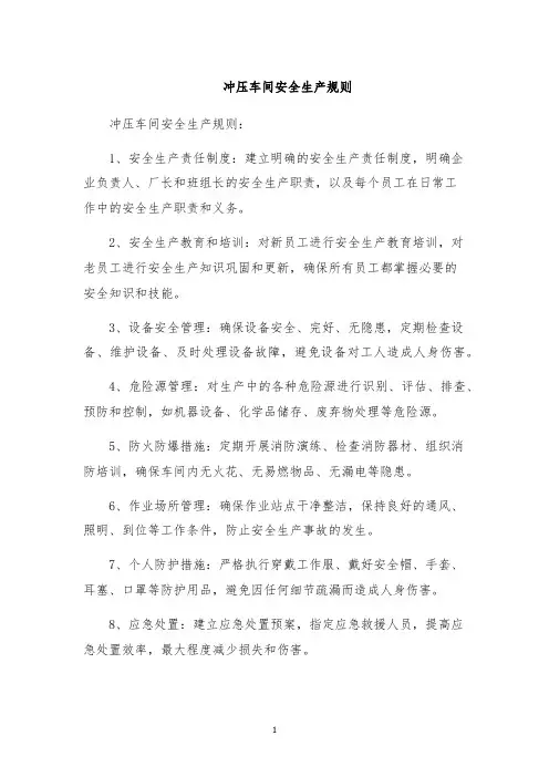 冲压车间安全生产规则