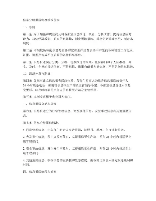 信息分级报送制度模板范本