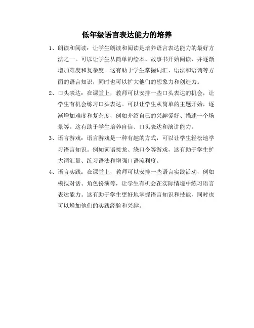 低年级语言表达能力的培养