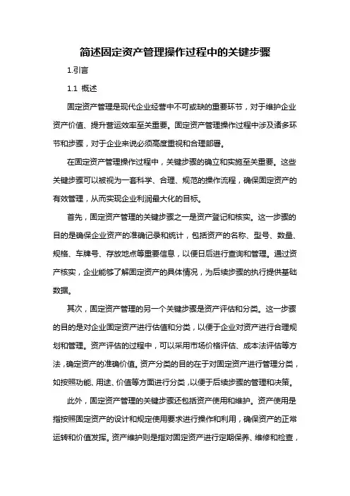 简述固定资产管理操作过程中的关键步骤