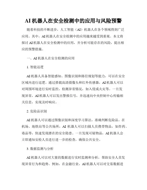 AI机器人在安全检测中的应用与风险预警