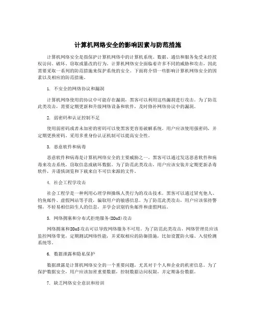 计算机网络安全的影响因素与防范措施