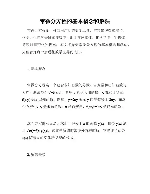 常微分方程的基本概念和解法