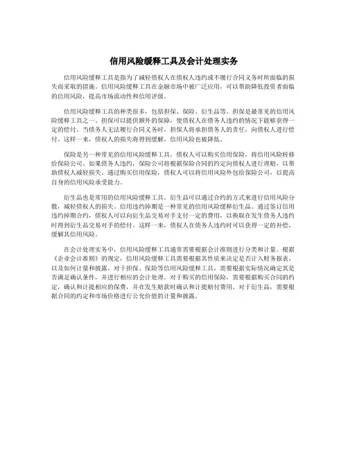 信用风险缓释工具及会计处理实务