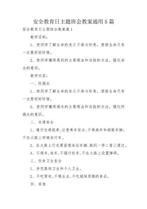 安全教育日主题班会教案通用5篇