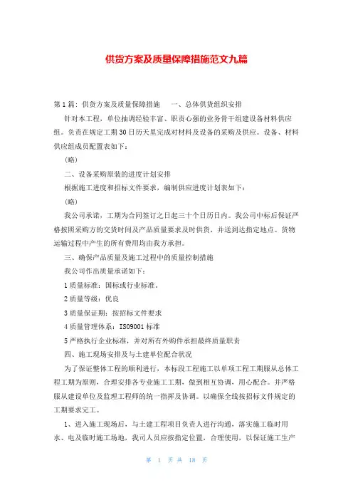 供货方案及质量保障措施范文九篇