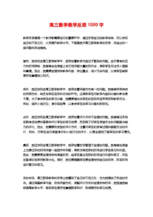 高三数学教学反思1500字