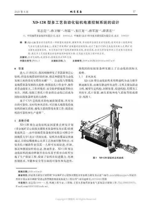 XD-12R型多工艺自动化钻机电液控制系统的设计
