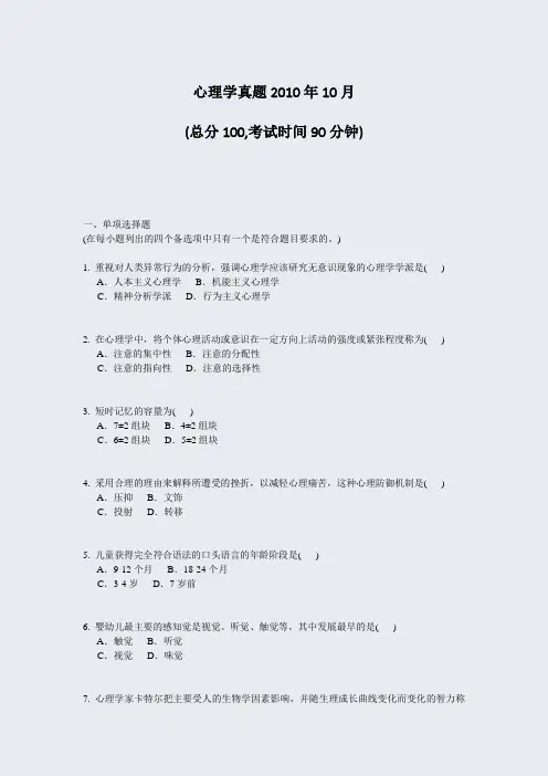 心理学真题2010年10月_真题-无答案