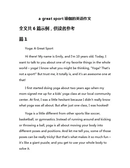 a great sport瑜伽的英语作文