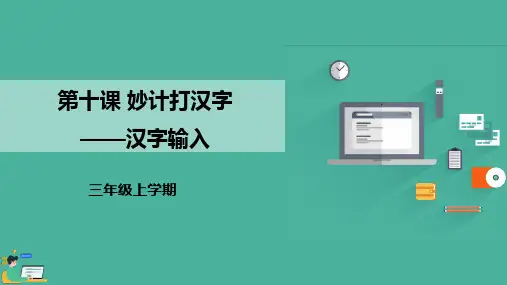 《第10课 妙计打汉字—汉字输入》优质课件