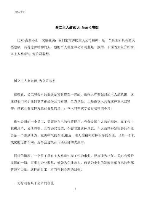 【推荐下载】树立主人翁意识 为公司着想