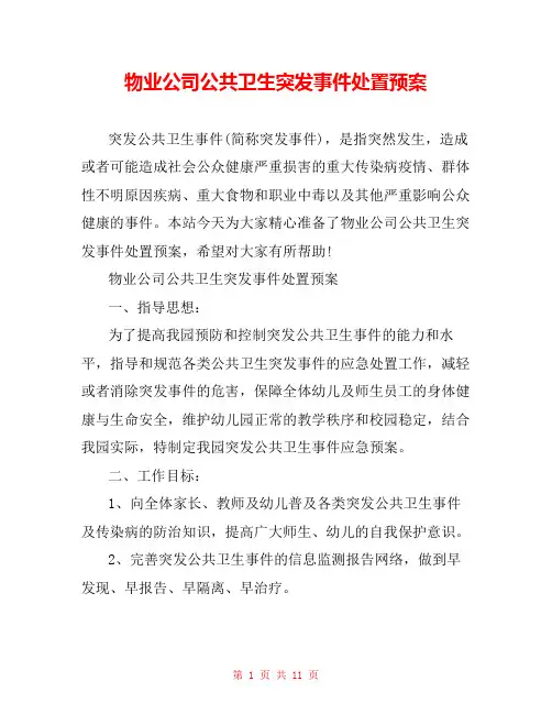 物业公司公共卫生突发事件处置预案