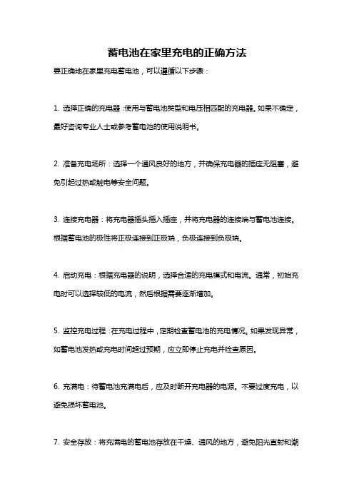 蓄电池在家里充电的正确方法
