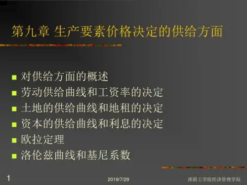 第九章 生产要素价格决定的供给方面.