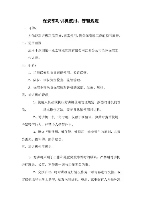 对讲机使用