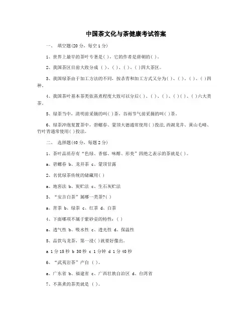 中国茶文化与茶健康考试答案
