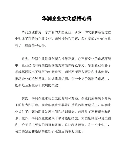 华润企业文化感悟心得