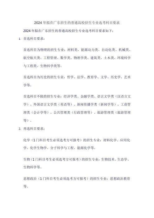 2024年拟在广东招生的普通高校招生专业选考科目要求