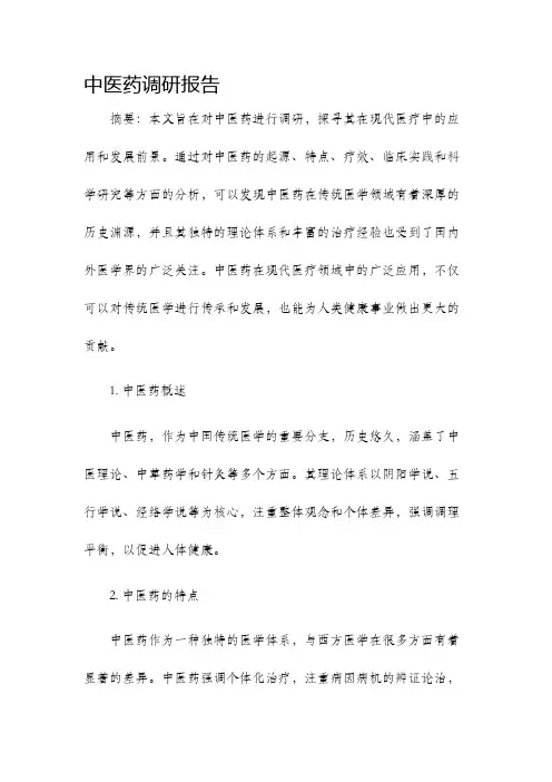 中医药调研报告