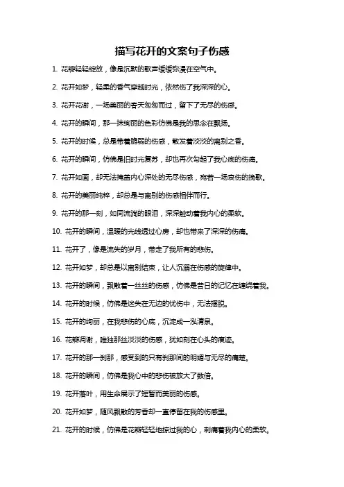 描写花开的文案句子伤感