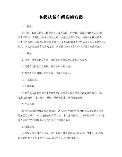 乡级扶贫车间实施方案
