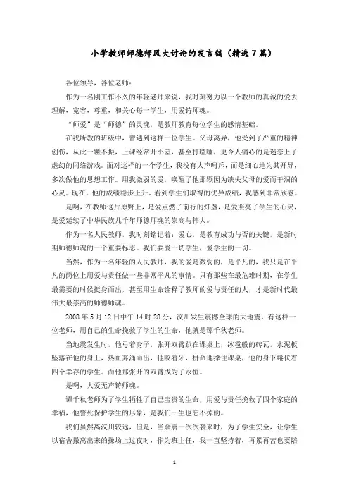 小学教师师德师风大讨论的发言稿范文精选