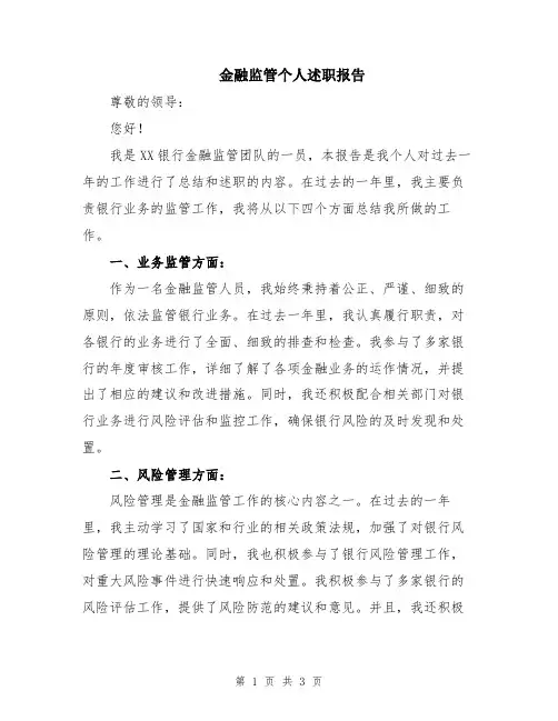 金融监管个人述职报告