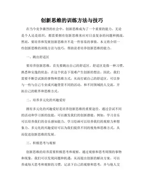 创新思维的训练方法与技巧