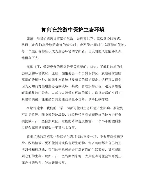 如何在旅游中保护生态环境