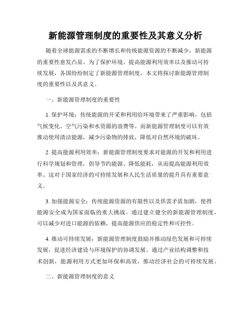新能源管理制度的重要性及其意义分析