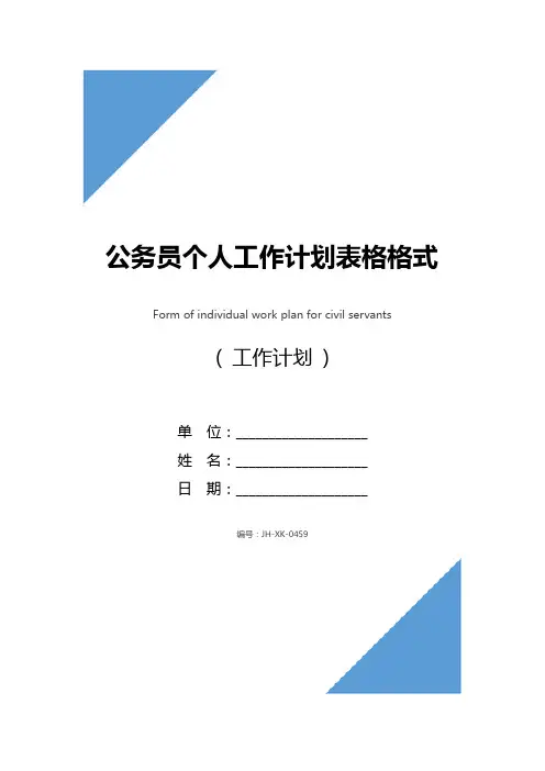 公务员个人工作计划表格格式(通用版)