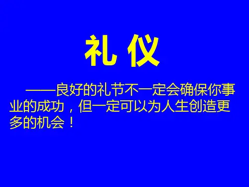 礼仪培训幻灯片