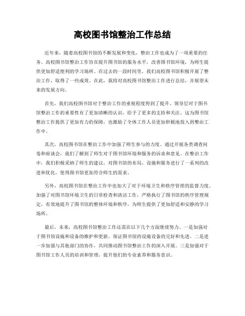 高校图书馆整治工作总结