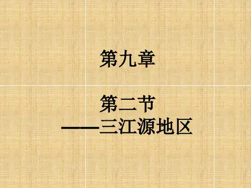 人教八下第九章 第二节 高原湿地——三江源地区课件共16张PPT课件