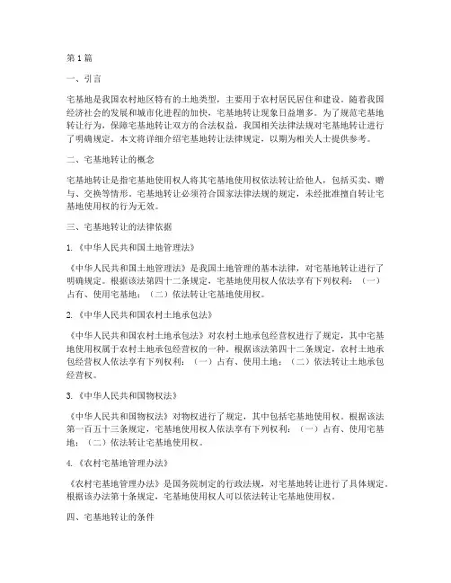 宅基地转让法律规定(3篇)
