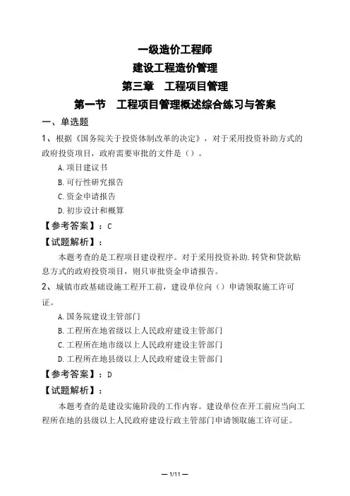 一级造价工程师建设工程造价管理第三章 工程项目管理第一节 工程项目管理概述综合练习与答案
