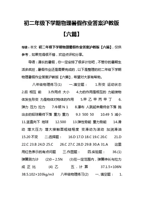 初二年级下学期物理暑假作业答案沪教版【六篇】