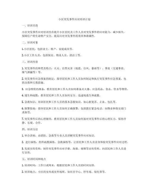小区突发事件应对培训计划