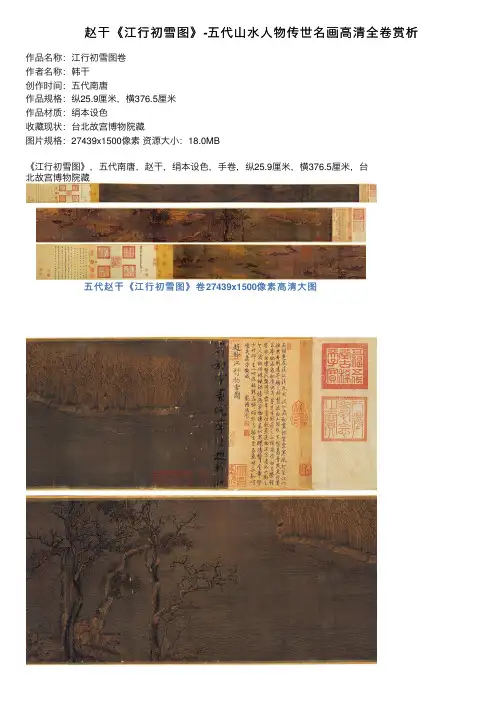 赵干《江行初雪图》-五代山水人物传世名画高清全卷赏析