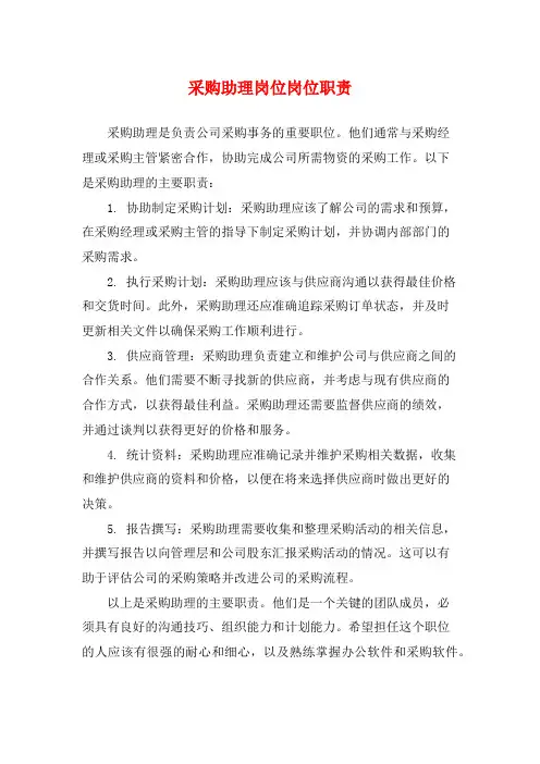 采购助理岗位岗位职责