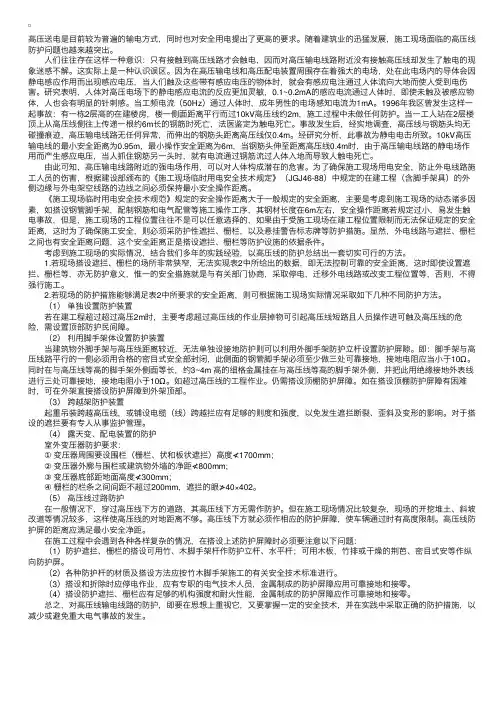 临近建筑物高压线的防护措施