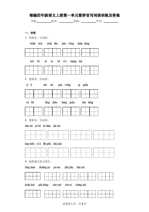 部编四年级语文上册第一单元看拼音写词语训练及答案