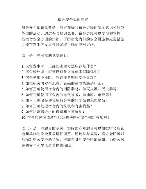 宿舍安全知识竞赛