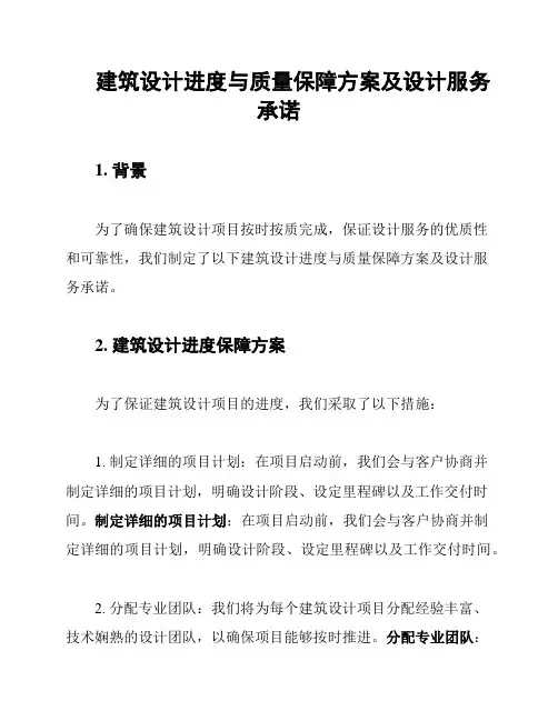 建筑设计进度与质量保障方案及设计服务承诺