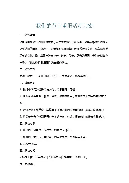 我们的节日重阳活动方案