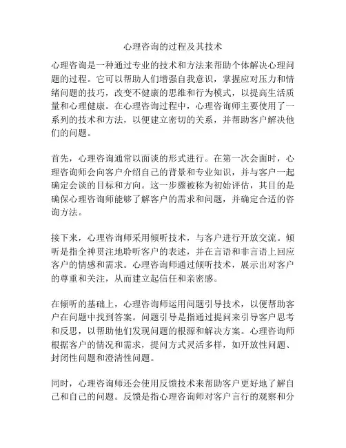 心理咨询的过程及其技术