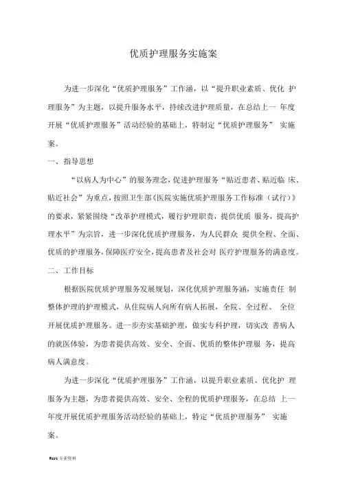 优质护理服务实施方案